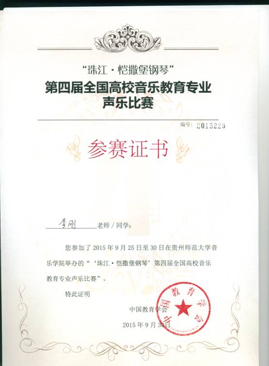 2015年李刚参加“珠江·凯撒堡钢琴”第四届全国高校音乐教育美声.bmp