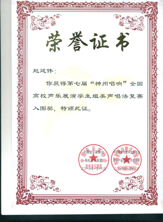 2016年赵延伟获第七届“神州唱响”全国声乐入围奖.bmp